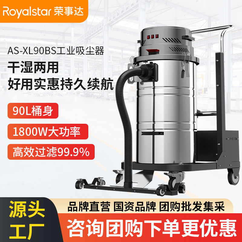 榮事達AS-XL90BS工業吸塵器