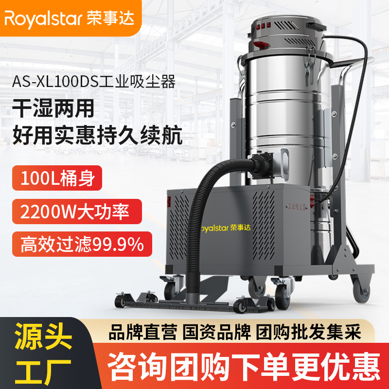 榮事達AS-XL100DS工業吸塵器