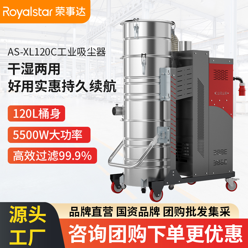 榮事達AS-XL120C/120CC工業吸塵器