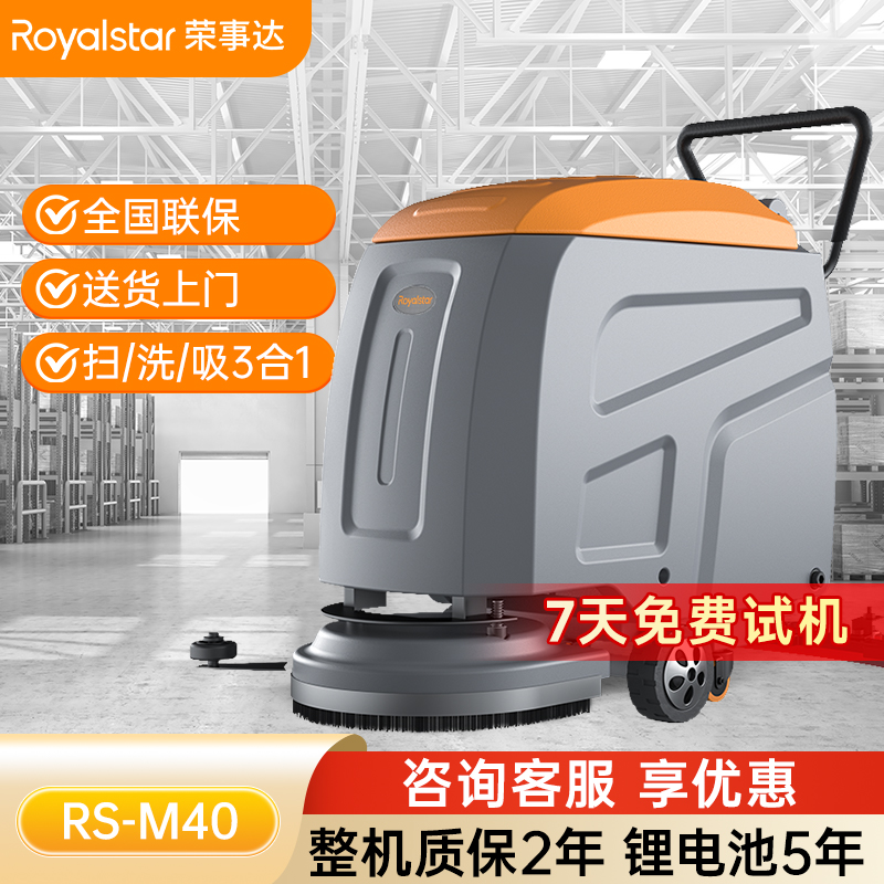 榮事達RS-M40手推式洗地機