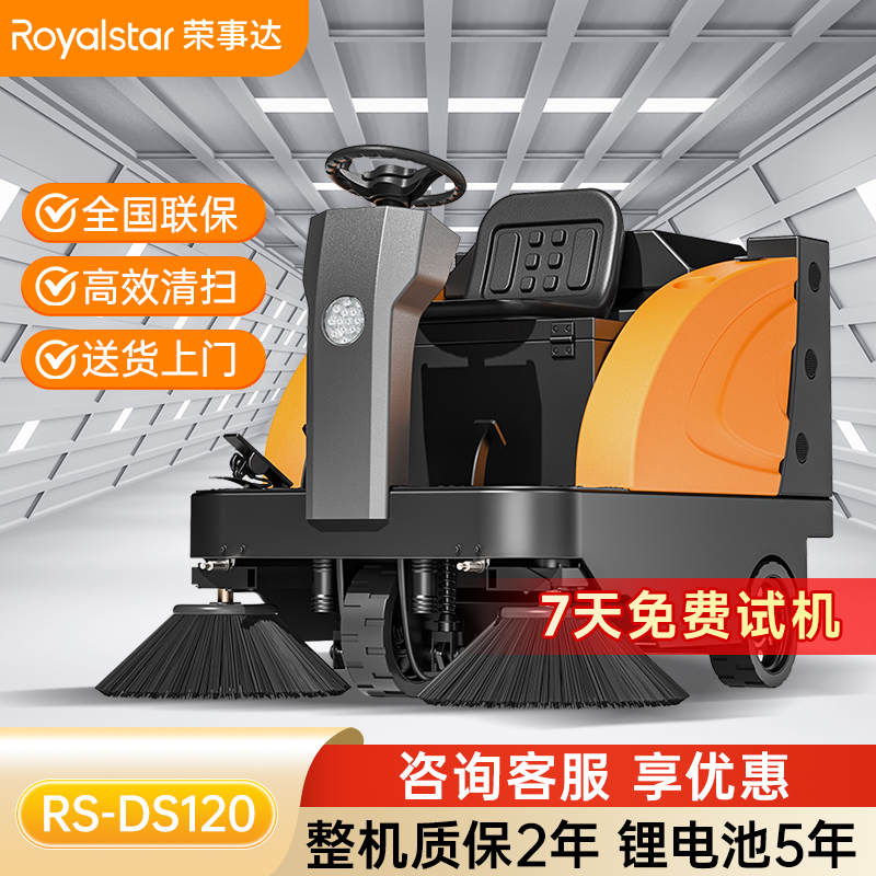 榮事達RS-DS120 駕駛式掃地機