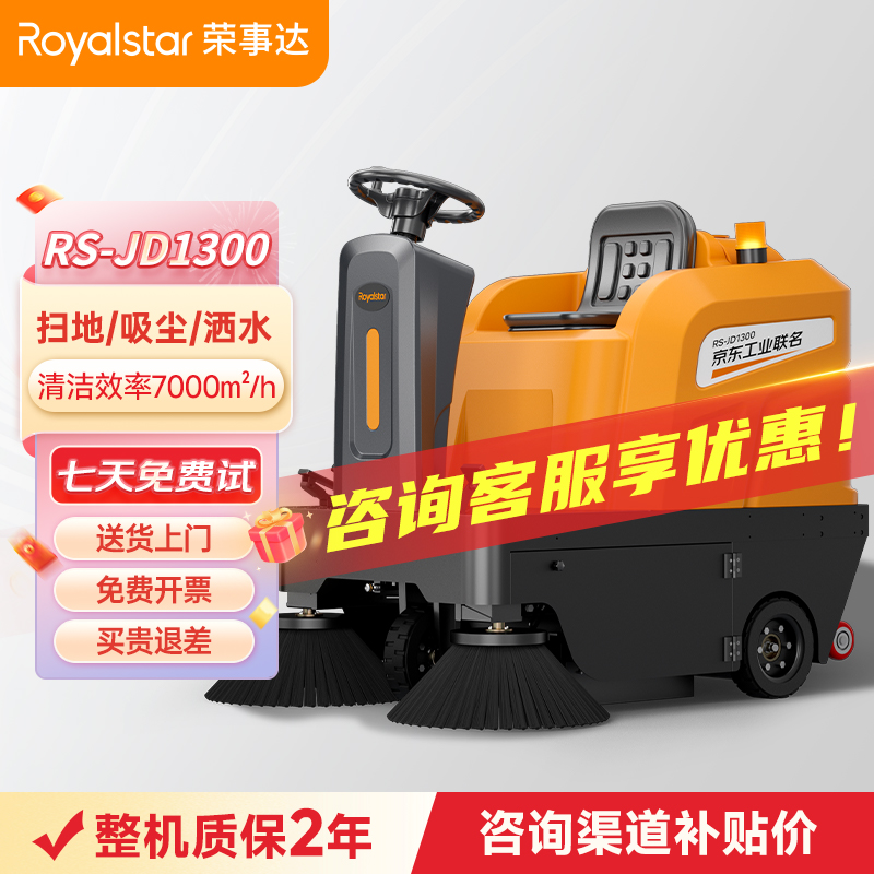 榮事達RS-JD1300駕駛式掃地機