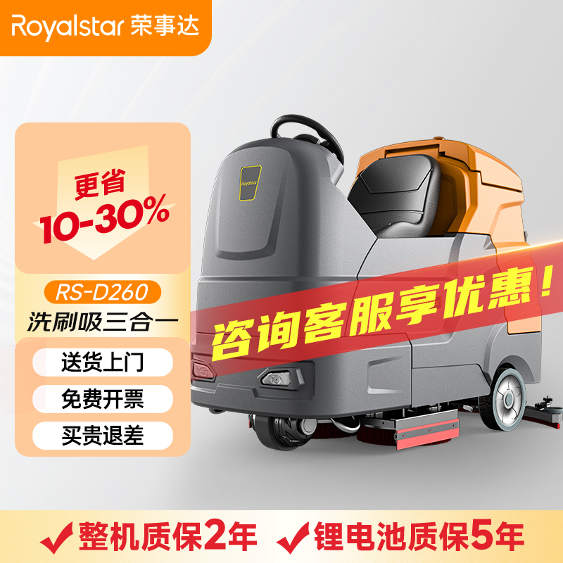 榮事達RS-D260 大駕駛式洗地機