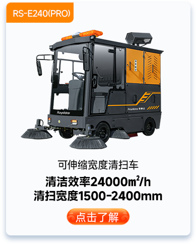 可伸縮寬度清掃車RS-E240(PRO)