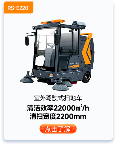 室外駕駛式掃地車RS-E220