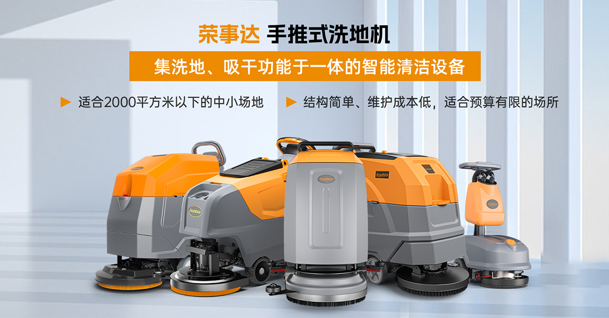 榮事達(dá)手推式洗地機(jī)