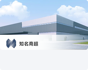 知名商超